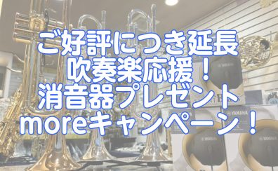 【ご好評につき延長！】こどもの日🎏吹奏楽応援！消音器プレゼントmoreキャンペーン！