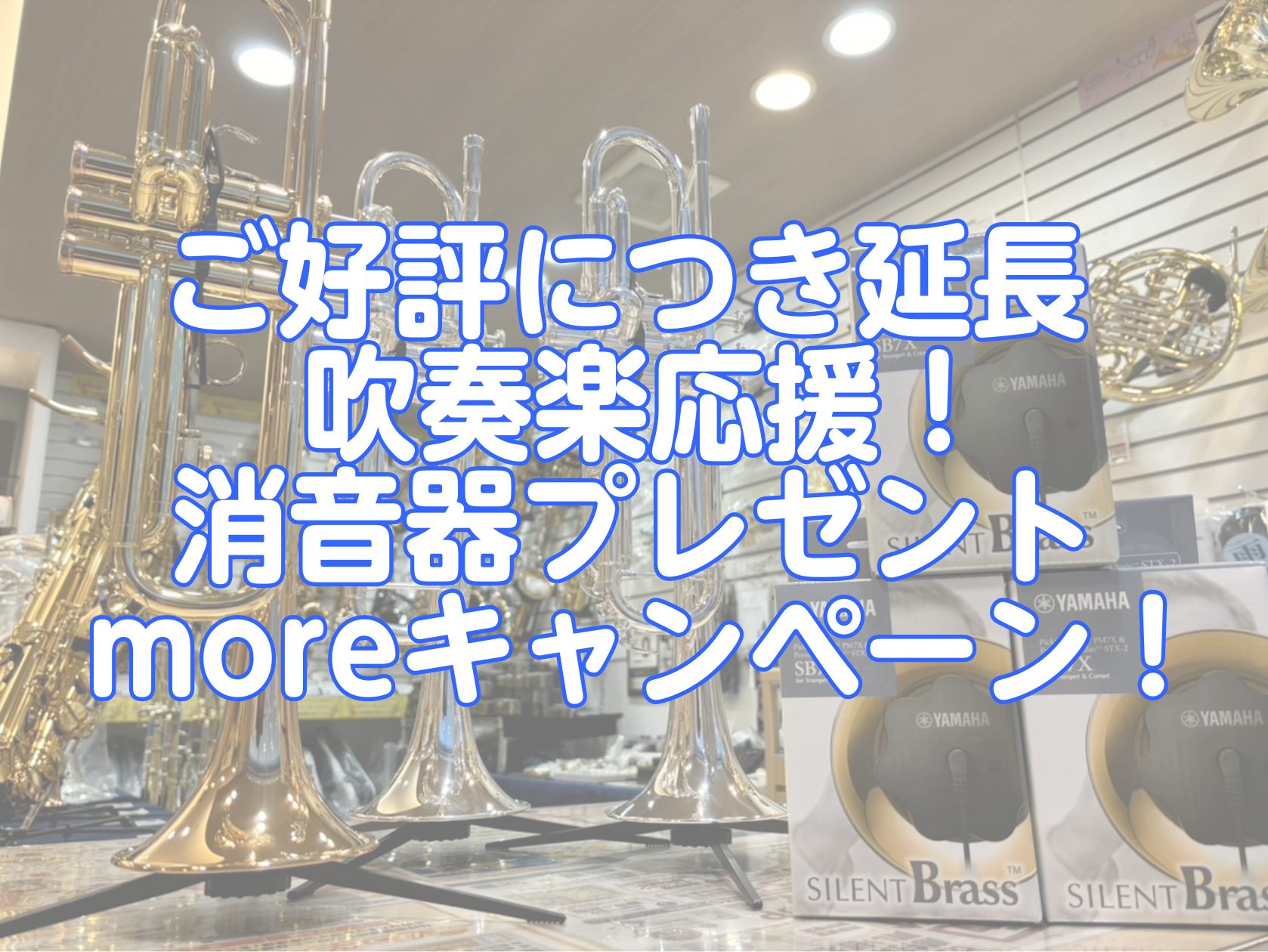 5/5までのキャンペーンをご好評につき期間を延長いたします！なんと！対象モデルを増やしプレゼント数を増やしました！ CONTENTS対象商品をご購入でサイレントブラスをプレゼント対象商品を増やしました！試奏ご予約お待ちしております！購入後も安心のサポート【保護者必見】ヤマハの安心アフターサポートとは […]