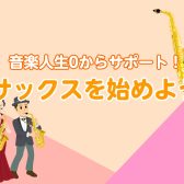 【初めてさん必見】サックスを始めよう！