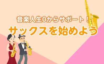 【初めてさん必見】サックスを始めよう！