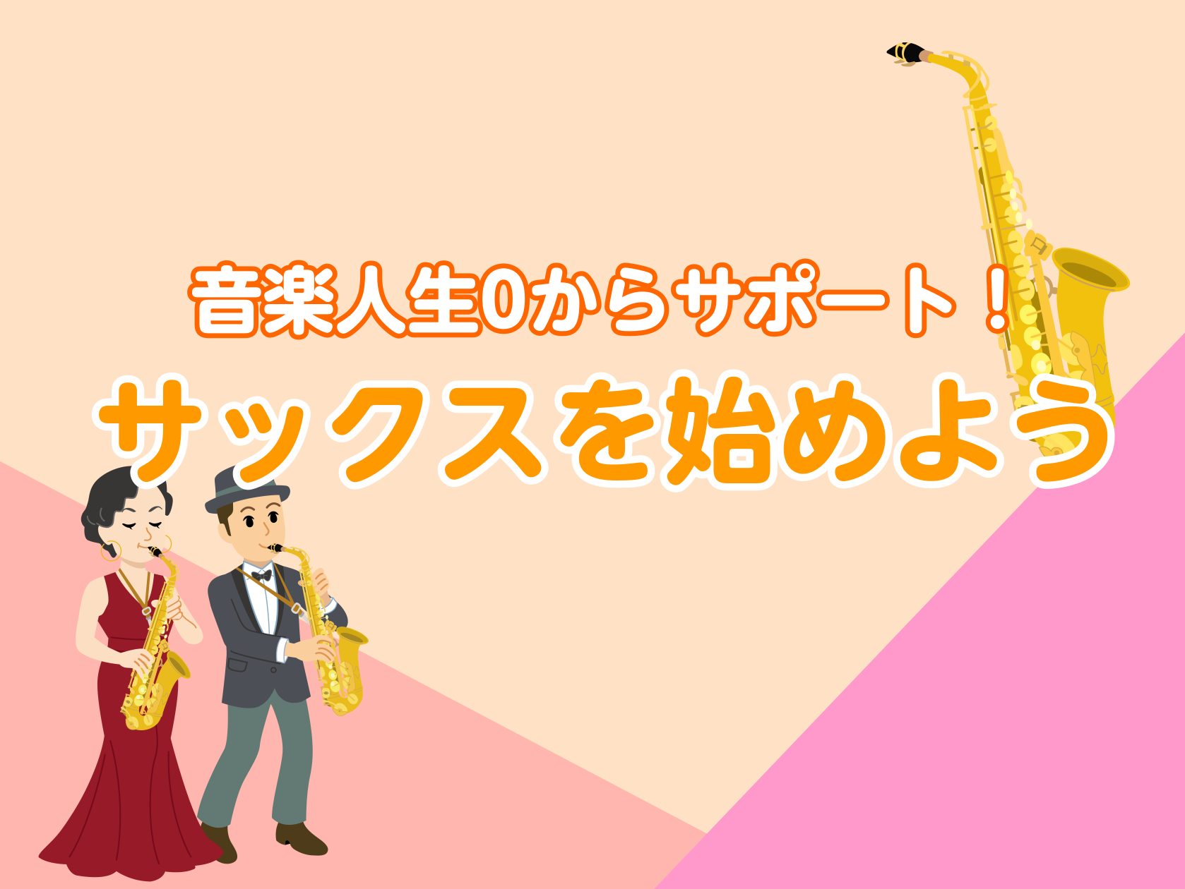 CONTENTS音楽人生スタートのサポートします初めてさんにおすすめアルトサックス必ず揃えたいアイテム新品の本体を購入すると付属品あり！ご購入後も安心♪お手入れとことんサポート♪無金利キャンペーン実施中音楽人生スタートのサポートします 演奏するために何が必要なのか分からないな？お手入れしっかりできる […]