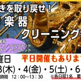 【平日開催】管楽器クリーニング会開催します🎺🎷