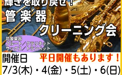 【平日開催】管楽器クリーニング会開催します🎺🎷