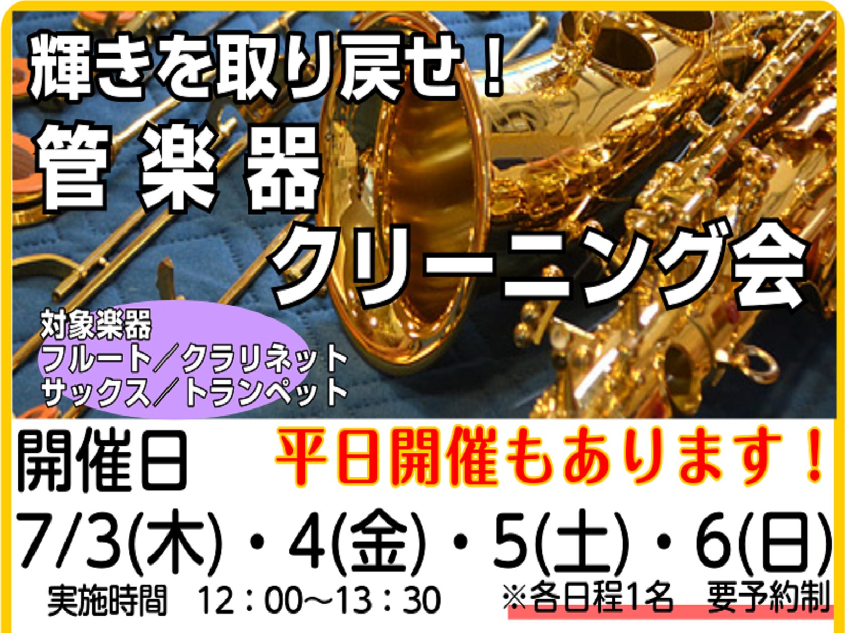 こんにちは！いつも当店をご利用いただきありがとうございます。定期開催しております「管楽器クリーニング会」のご案内です。タイトルにもあるように今回は【平日にも開催】いたします！今まで土曜日、日曜日にイベントが多くあり、「なかなか参加できなくて、、、」という方にも届けという思いも込めました！ CONTE […]