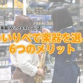 なぜ当店が選ばれる？ Wind＆Repairで楽器を選ぶ6つのメリット