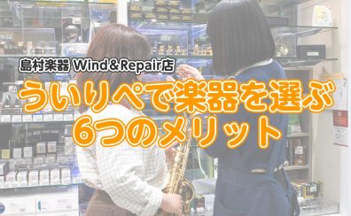 なぜ当店が選ばれる？ Wind＆Repairで楽器を選ぶ6つのメリット