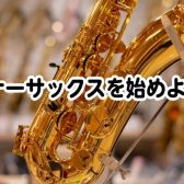 【初めてさん必見】テナーサックスございます