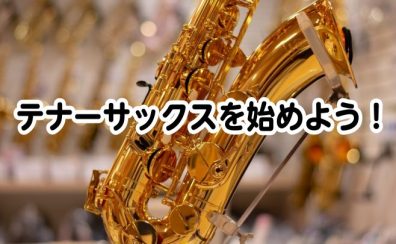 【初めてさん必見】テナーサックスございます