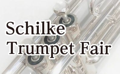 Schilke（シルキー）トランペットフェア　6/14(土)～22(日)開催！