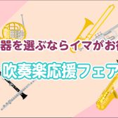 【管楽器フェア】6月はお得なキャンペーン開催中！
