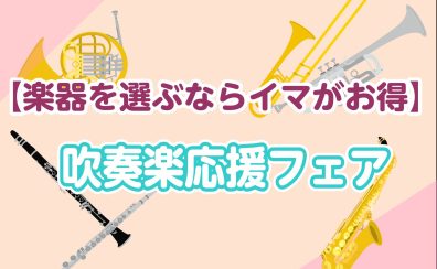 【管楽器フェア】6月はお得なキャンペーン開催中！