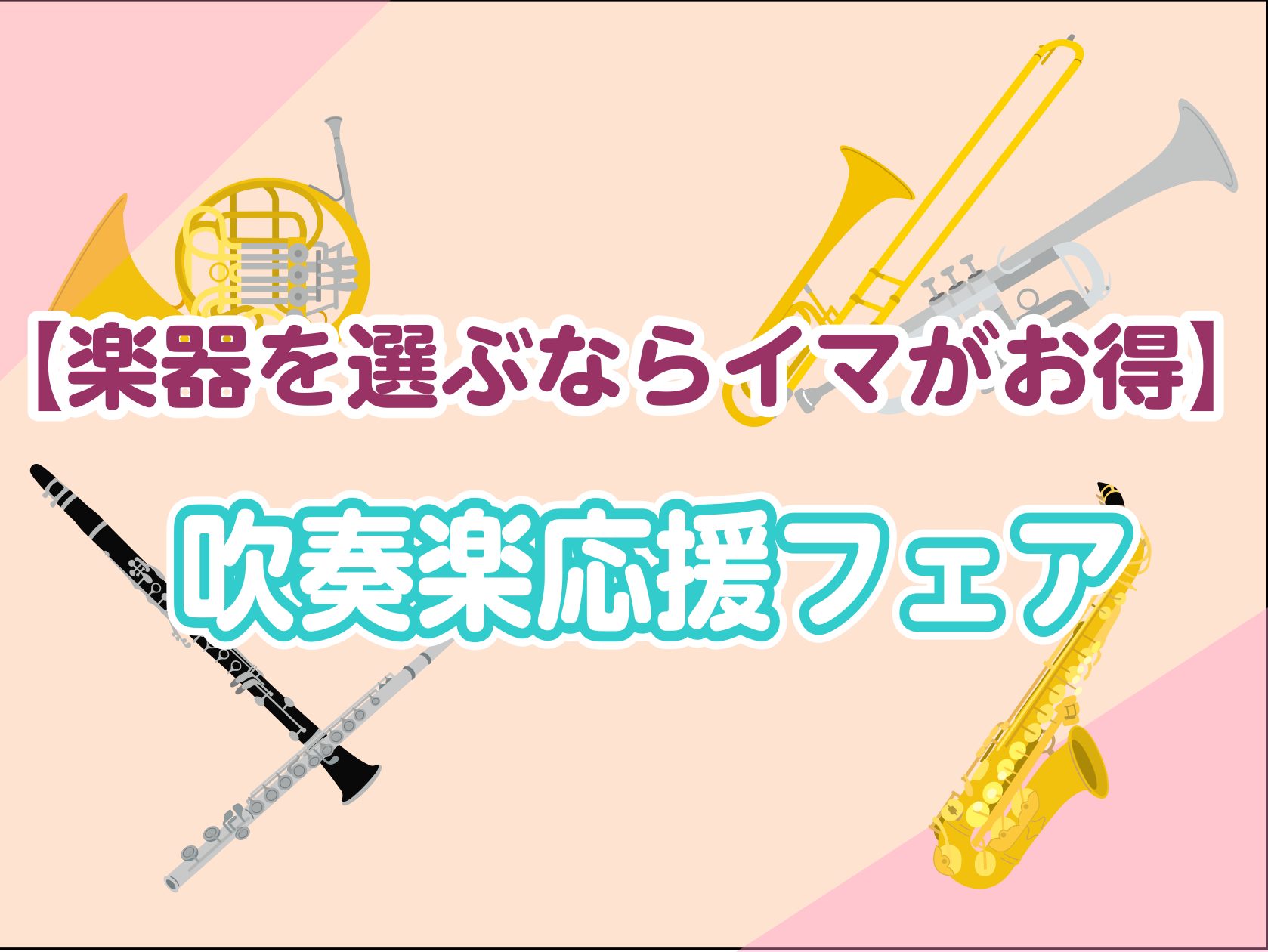 CONTENTS管楽器を選ぶならWind&Repairで6月は部活応援フェア開催中楽器情報店舗情報管楽器を選ぶならWind&Repairで Wind&Repair店は、全国展開している島村楽器の中で唯一の管楽器専門店です。スタッフ全員が管楽器経験者で、専門知識を持っているので安心して楽器をお選びいた […]