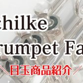 シルキートランペットフェア目玉商品紹介！6/14(土)～6/22(日)