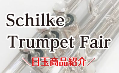 シルキートランペットフェア目玉商品紹介！6/14(土)～6/22(日)