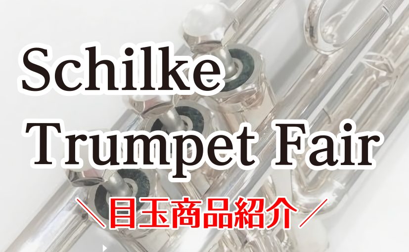 6/14(土)～6/22(日)に開催しますシルキートランペットフェアの目玉商品を紹介いたします。 CONTENTSシルキーフェア目玉商品はこちら！おすすめする理由🎺ぜひ試奏してみましょう♪トランペットフェア 詳細シルキーフェア目玉商品はこちら！ おすすめする理由🎺 ①シルキーの看板商品は？ トランペ […]