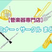 【管楽器】セミナー・サークル情報