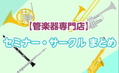 【管楽器】セミナー・サークル情報
