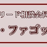 【ダブルリード吹き集合！】オーボエ・ファゴットフェア