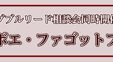 【ダブルリード吹き集合！】オーボエ・ファゴットフェア