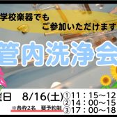 【イベント情報】トランペット管内洗浄会開催致します！