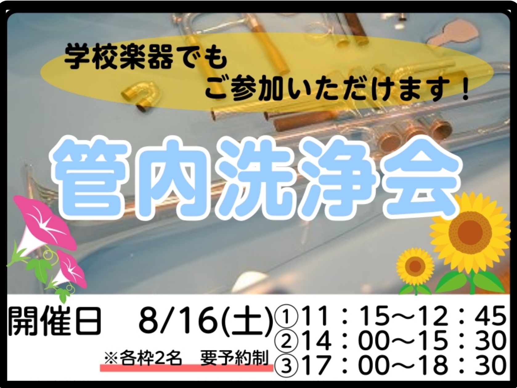 CONTENTS管内洗浄会開催します！管内洗浄会　詳細管内洗浄会開催します！ いつもご利用ありがとうございます！定期開催しております「トランペット管内洗浄会」のご案内です！ トランペット管内洗浄会とは？ 「自分で管内洗浄できるとは聞いたけど、どうすればいいのか分からない」「今まで一緒に頑張ってきたト […]