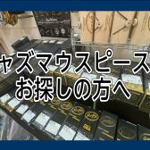 【サックスジャズマウスピースをお探しの方へ】