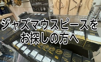 【サックスジャズマウスピースをお探しの方へ】