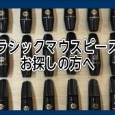 【サックスクラシックマウスピースをお探しの方へ】