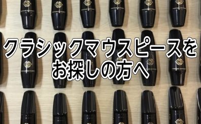【サックスクラシックマウスピースをお探しの方へ】