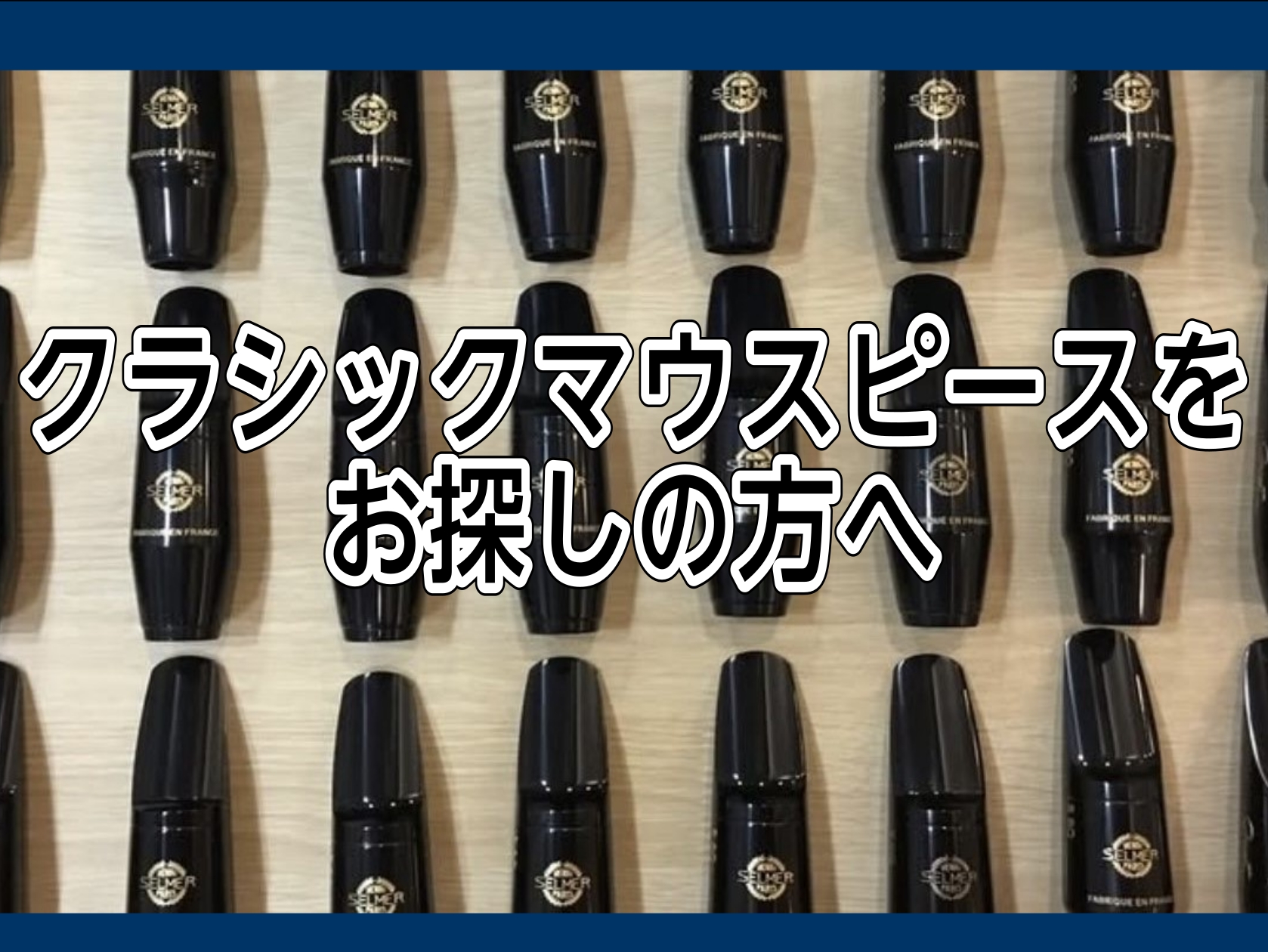 CONTENTSマウスピースを選ぶならWind&Repair店で🎷クラシックマウスピースラインナップ本体ラインナップ一覧ネックコルクの調整もお任せください店舗情報マウスピースを選ぶならWind&Repair店で🎷 当店では、マウスピースが200本以上、リガチャーは100個以上ご用意ございます！また、 […]