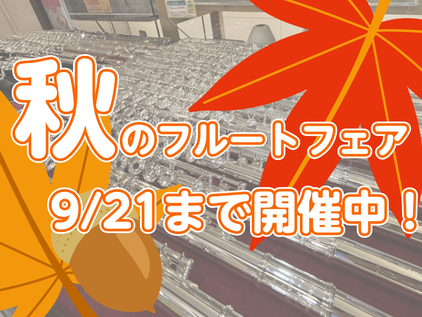 CONTENTS初めてのマイフルート・アップグレードにいかがでしょうか？フルートフェア展示品ラインナップ頭部管銀製・展示/即納可能フルート管体銀製・展示/即納可能フルート総銀製～・展示/即納可能フルートこの記事の担当者は…フルートの選び方はこちらから初めてのマイフルート・アップグレードにいかがでしょ […]