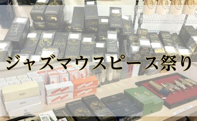 JAZZ(ジャズ)サックスマウスピース祭り開催！