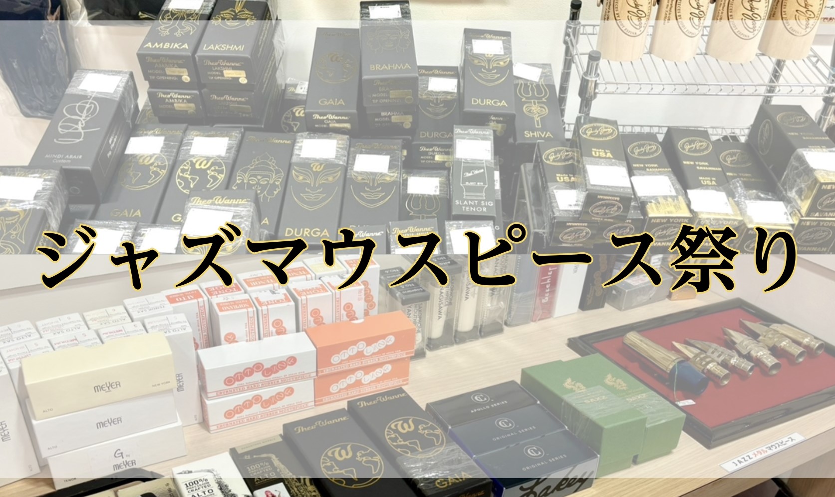 マウスピースを使い分けて演奏しませんか？ サックスの魅力はたくさんありますが、その一つがジャンルごとにマウスピースを変えて楽しめるという部分ではないでしょうか。サックスのマウスピースは、”クラシック向き”や”ジャズ向き”が名確に分かれています。つまり、演奏する曲のジャンルや演奏スタイルによって、色々 […]