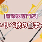 【管楽器フェア】ういりぺ秋の管まつり🍁～11/30(日)まで
