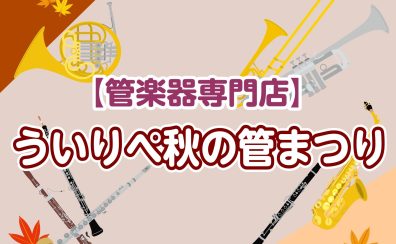 【管楽器フェア】ういりぺ秋の管まつり🍁～11/30(日)まで