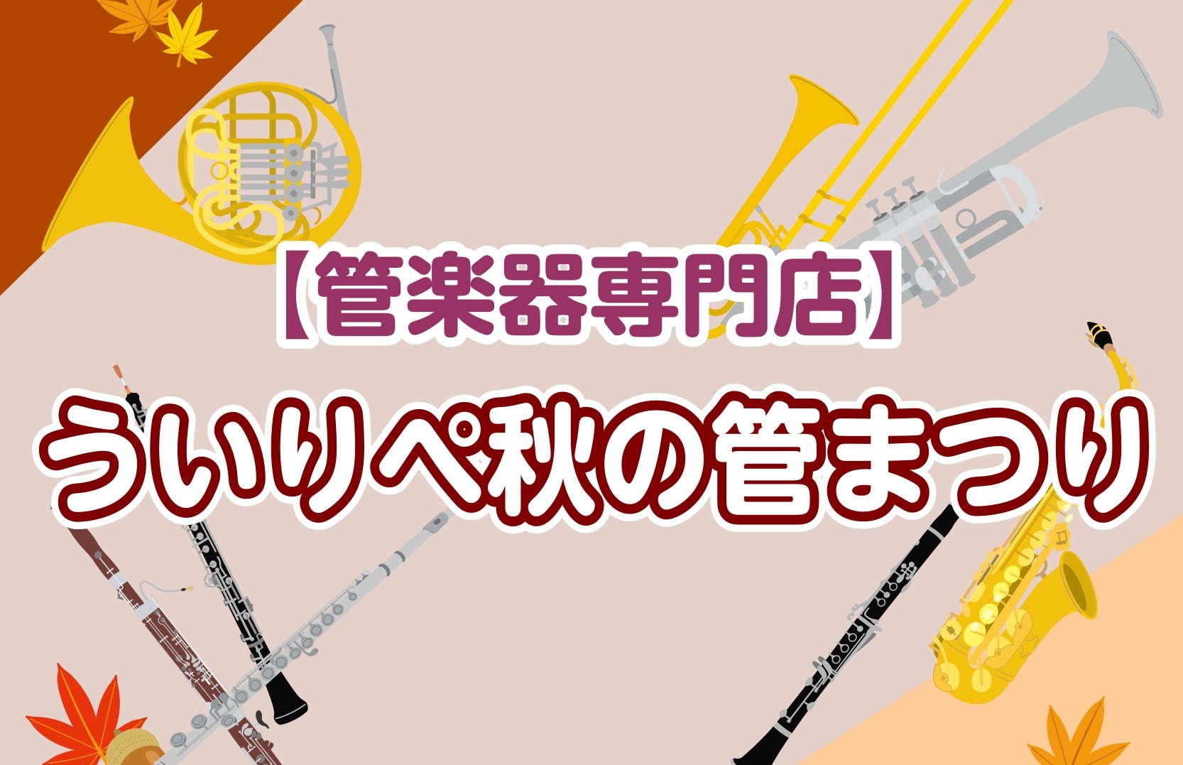 CONTENTS”芸術の秋”を楽しみませんか？イチオシ！楽器お取り寄せ試奏サービスございます店舗情報”芸術の秋”を楽しみませんか？ 秋といえば「芸術の秋」！！…ということで、秋の管楽器フェアを開催します。”今から管楽器なんてできるのかな？””楽器って難しそうだな”そんな方も当店ににお任せください。島 […]