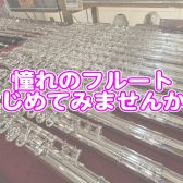 趣味でフルート初めてみましょう！【初心者さん】