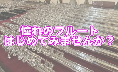 趣味でフルート初めてみましょう！【初心者さん】