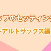 【アルトサックス】ういりぺスタッフのセッティング紹介