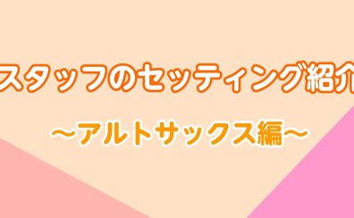 【アルトサックス】ういりぺスタッフのセッティング紹介