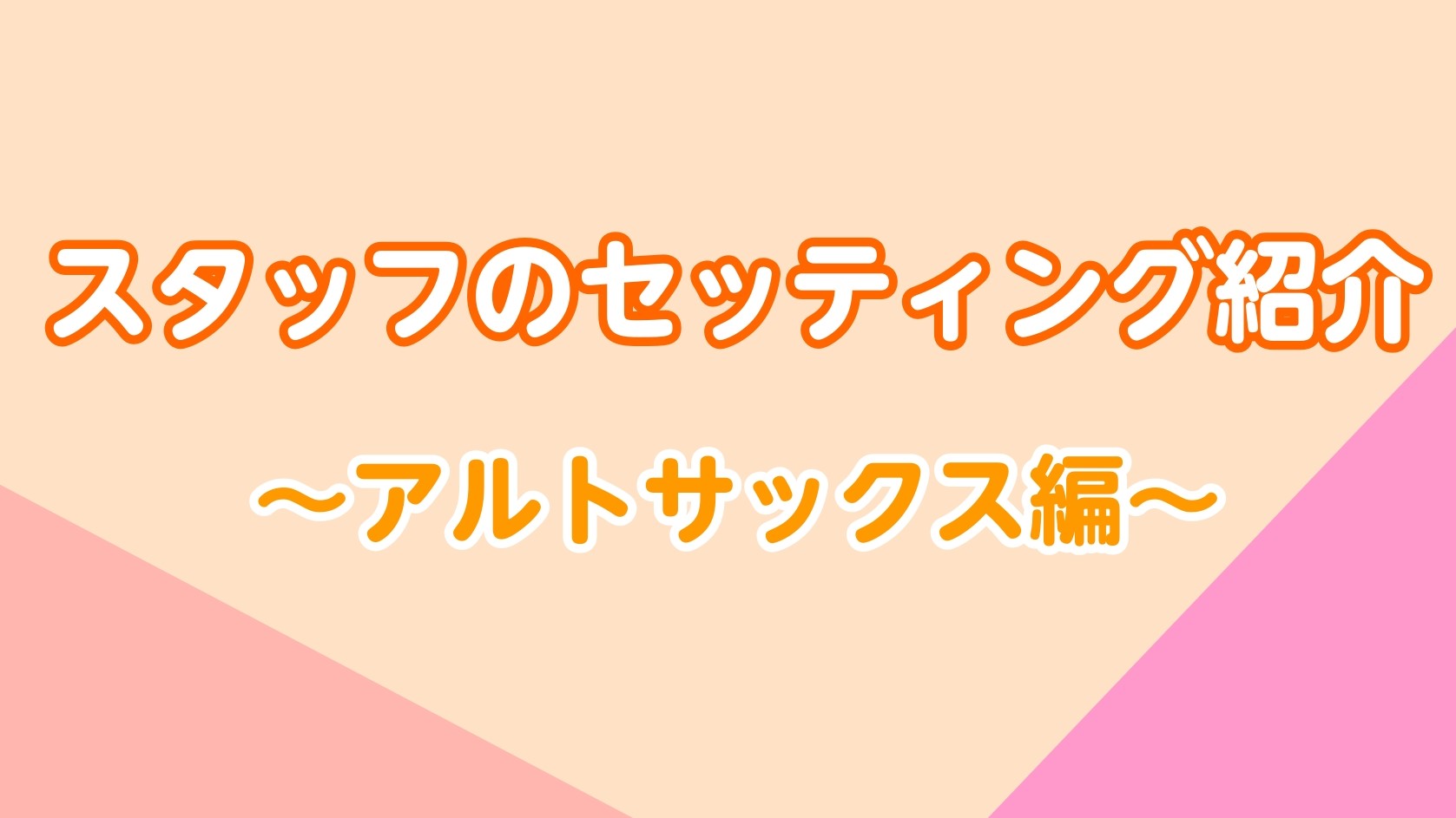 スタッフおすすめセッティング Wind&Repair店のスタッフは全員が管楽器経験者！自分好みのセッティング、おすすめしたいセッティングがあります👀…という事で、スタッフが実際に使用しているセッティングを大公開！ 今回はういりぺのサックス吹き、大竹が実際に使用しているセッティングと、それぞれの吹奏感 […]