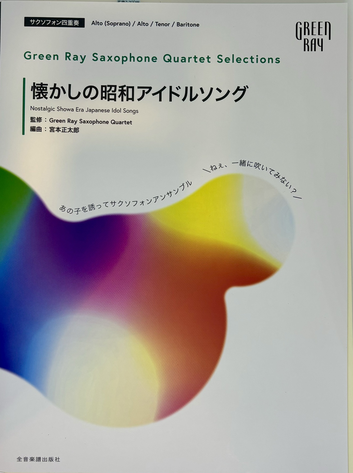 Green Ray Saxophone Quartet Selections懐かしの昭和アイドルソング