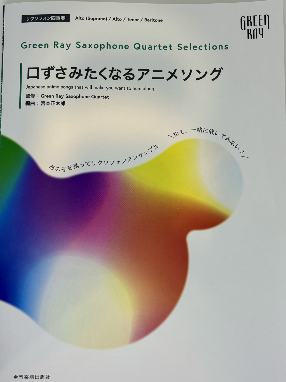 Green Ray Saxophone Quartet Selections口ずさみたくなるアニメソング