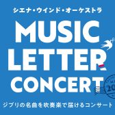 【MUSIC LETTER CONCERT‘26】ジブリの名曲をシエナ・ウィンド・オーケストラの演奏で