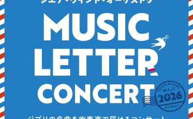 【MUSIC LETTER CONCERT‘26】ジブリの名曲をシエナ・ウィンド・オーケストラの演奏で