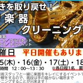 【イベント情報！】管楽器クリーニング会開催します🎺🎷