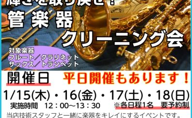 【イベント情報!】管楽器クリーニング会開催します🎺🎷