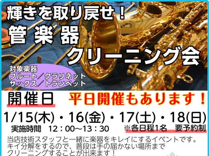 こんにちは！いつも当店をご利用いただきありがとうございます。定期開催しております「管楽器クリーニング会」のご案内です。タイトルにもあるように今回も【平日にも開催】いたします！今まで土曜日、日曜日にイベントが多くあり、「なかなか参加できなくて、、、」という方にも届けという思いも込めました！ 管楽器クリ […]