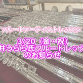 3/20（金・祝）関井うらら氏によるフルートレッスン開催！