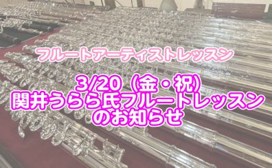 3/20（金・祝）関井うらら氏によるフルートレッスン開催！